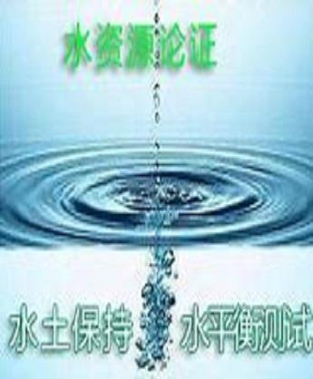 水资源论证、调查评价